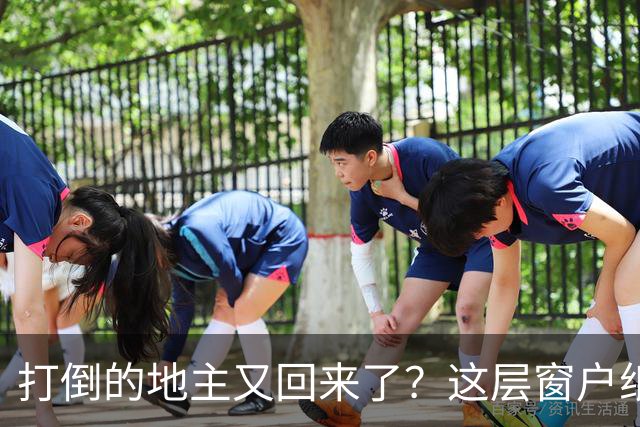 打倒的地主又回来了？这层窗户纸，今天必须捅破！