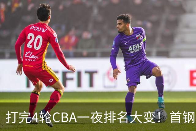 打完4轮CBA一夜排名大变！首钢辽篮前2，广东第7，山东第13，江苏宁波落入降级区