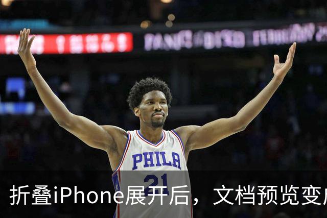 折叠iPhone展开后，文档预览变成了翻书