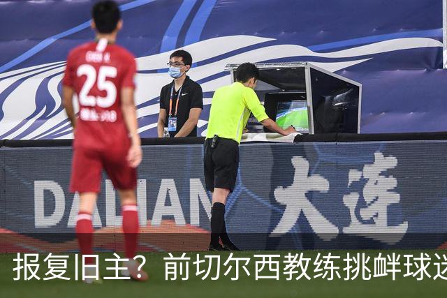 报复旧主？前切尔西教练挑衅球迷引发法甲混战，巴黎FC豪取不败