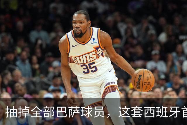 抽掉全部巴萨球员，这套西班牙首发还能夺冠？