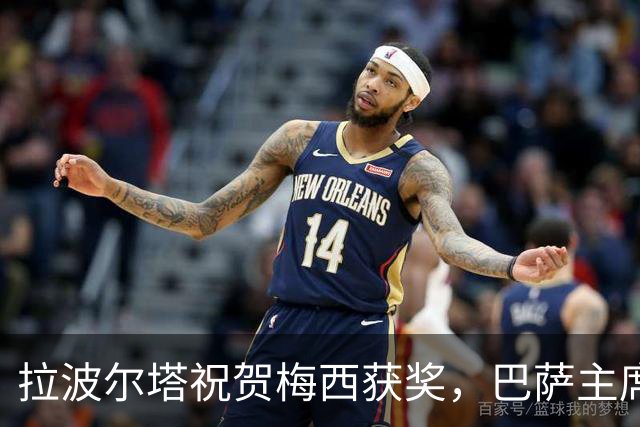 拉波尔塔祝贺梅西获奖，巴萨主席释放和解信号