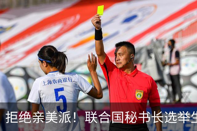 拒绝亲美派！联合国秘书长选举生变，美国踢铁板，中国锁定二选一