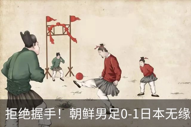 拒绝握手！朝鲜男足0-1日本无缘亚运四强 强烈不满争议判罚