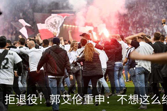 拒退役！郭艾伦重申：不想这么结束会努力试试 仍有3次注册窗口期