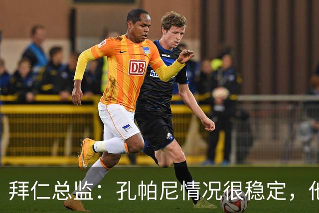 拜仁总监：孔帕尼情况很稳定，他会接受检查直到完全康复才会回归