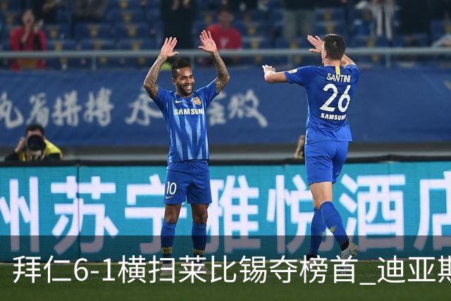 拜仁6-1横扫莱比锡夺榜首 迪亚斯戴帽凯恩百场