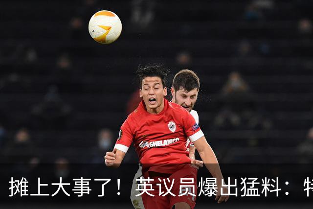 摊上大事了！英议员爆出猛料：特朗普或将对泽连斯基下发逮捕令！