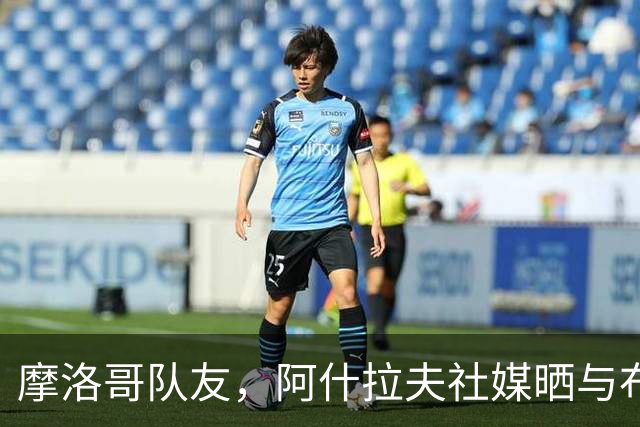 摩洛哥队友，阿什拉夫社媒晒与布阿迪合照：我的兄弟！
