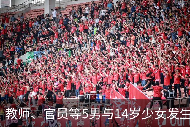 教师、官员等5男与14岁少女发生性关系被定罪，港媒实名还不打码