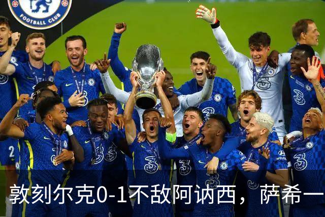 敦刻尔克0-1不敌阿讷西，萨希一剑封喉，主队全场0射正