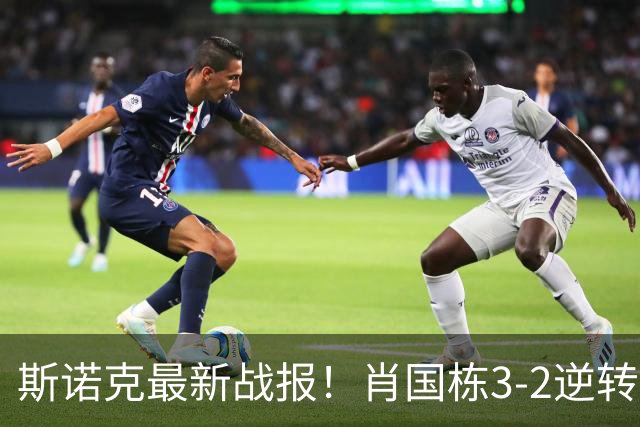 斯诺克最新战报！肖国栋3-2逆转夺赛点，斯佳辉输德比1轮游！