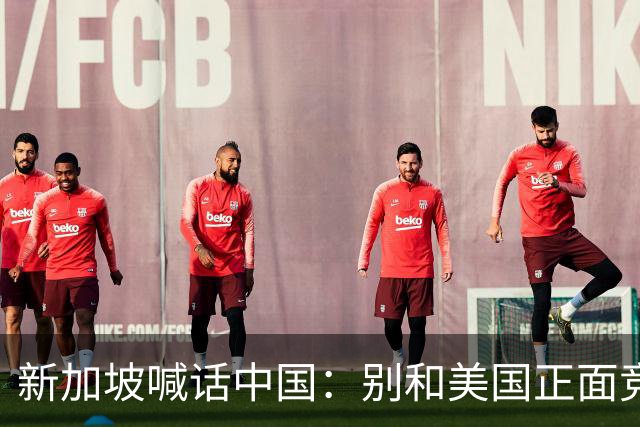 新加坡喊话中国：别和美国正面竞争，十四亿人的大国不能自断后路