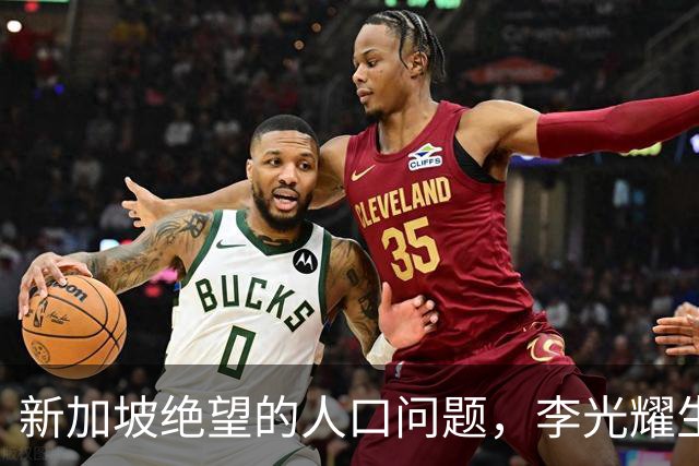 新加坡绝望的人口问题，李光耀生前也无奈：自己女儿都不婚不育