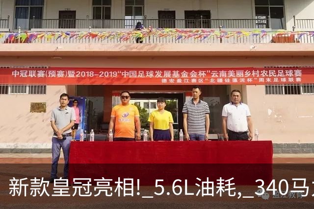 新款皇冠"亮相"! 5.6L油耗, 340马力混动超
