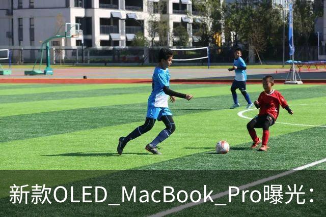 新款OLED MacBook Pro曝光：搭载M5芯片，减重显著，