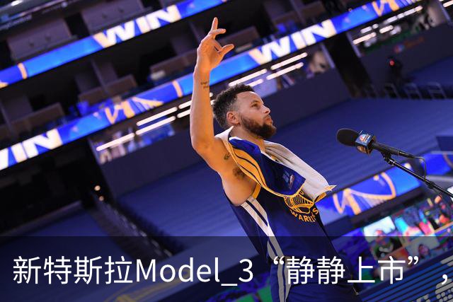 新特斯拉Model 3“静静上市”，配置，价格迎来重大调整！
