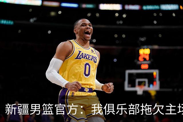 新疆男篮官方：我俱乐部拖欠主场啦啦宝贝表演款项是不实消息