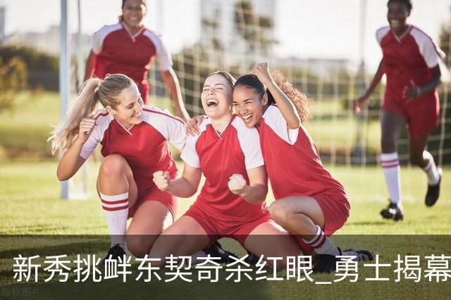 新秀挑衅东契奇杀红眼 勇士揭幕战就掉入深渊