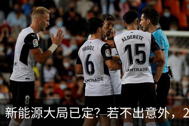 新能源大局已定？若不出意外，2027年起电车价格或迎来3大变化？