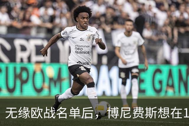 无缘欧战名单后，博尼费斯想在1月离开勒沃库森