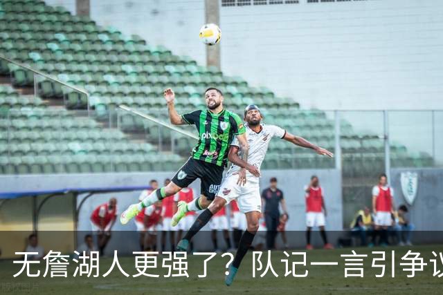 无詹湖人更强了？队记一言引争议：上赛季西部次轮+勒布朗拿387万