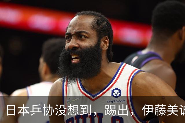 日本乒协没想到，'踢出'，伊藤美诚名单不到一天，就遭到口碑反噬