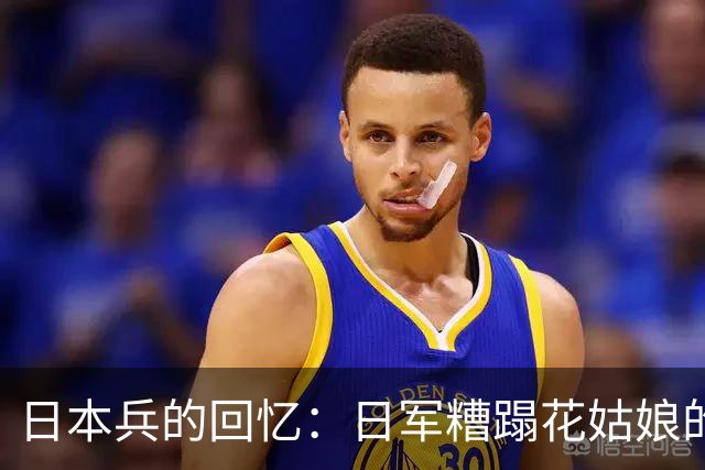 日本兵的回忆：日军糟蹋花姑娘的禽兽暴行，连自己人都看不下去