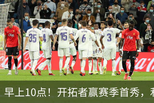 早上10点！开拓者赢赛季首秀，利拉德大战布克，杨瀚森登场概率或超过50%