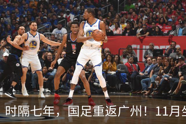 时隔七年，国足重返广州！11月坐镇天体迎战马来西亚、巴林