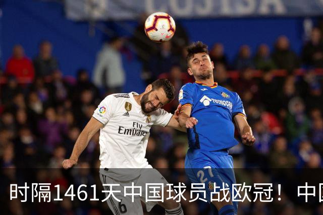 时隔1461天中国球员战欧冠！中国国脚替补登场 本菲卡2比1尤文开门红