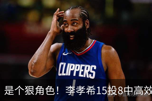 是个狠角色！李孝希15投8中高效得23分6板4抢断 轰中5记三分