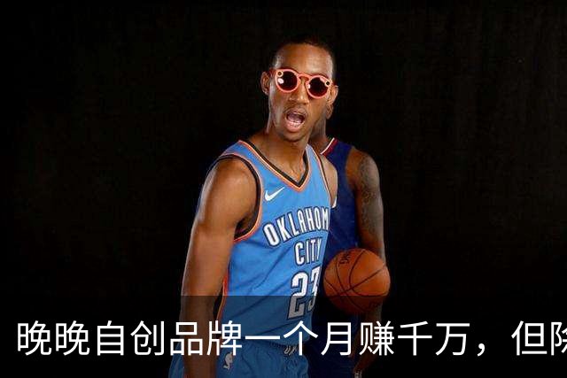 晚晚自创品牌一个月赚千万，但除了她本人谁都穿不好看啊
