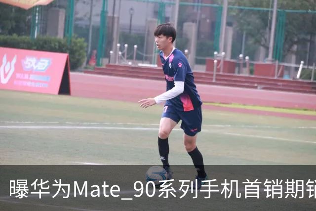 曝华为Mate 90系列手机首销期销量超27万台，麒麟9050 Pro版“超大杯”占比约40%