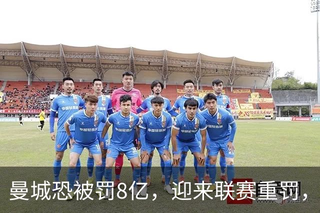 曼城恐被罚8亿，迎来联赛重罚，阿联酋副总统或介入，最坏情况是被踢出英超