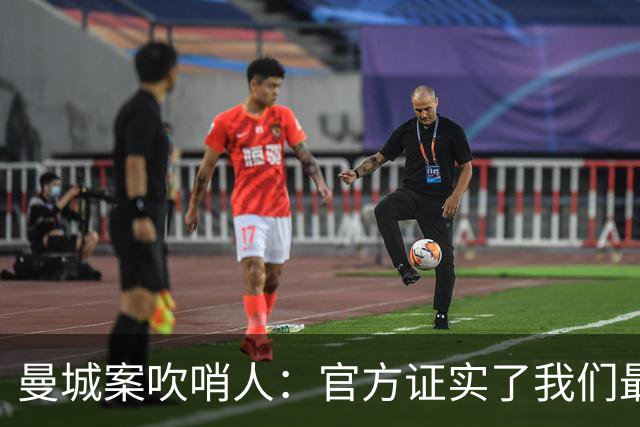 曼城案吹哨人：官方证实了我们最初曝光的消息，曼城终将迎来代价