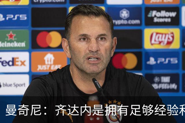 曼奇尼：齐达内是拥有足够经验和能力来引领法国队的优秀教练