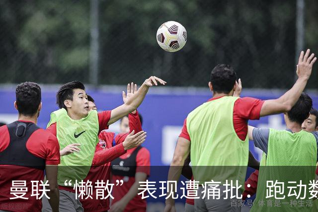 曼联“懒散”表现遭痛批：跑动数据惨不忍睹，卡里克帅位告急
