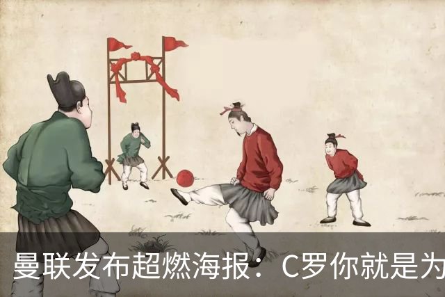 曼联发布超燃海报：C罗你就是为这样的场面而生