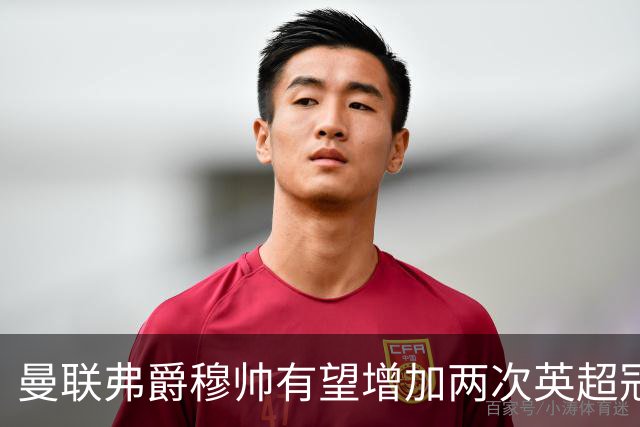 曼联弗爵穆帅有望增加两次英超冠军，或向曼城索赔上亿！红魔巨头恐受影响