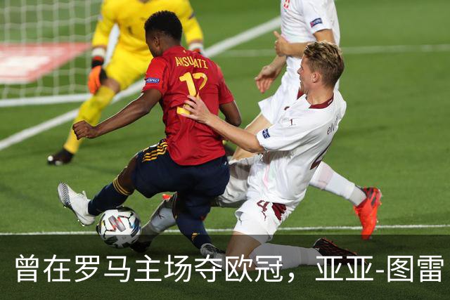 曾在罗马主场夺欧冠，亚亚-图雷：希望这里对我而言依然神奇