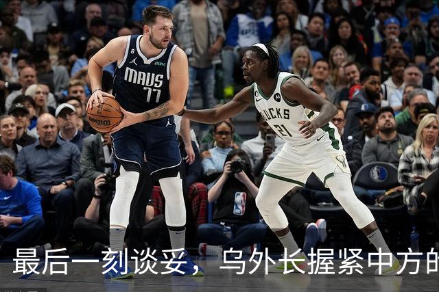 最后一刻谈妥，乌外长握紧中方的手，同日，泽连斯基做出重大让步