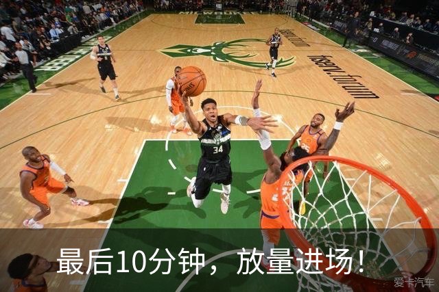 最后10分钟，放量进场！