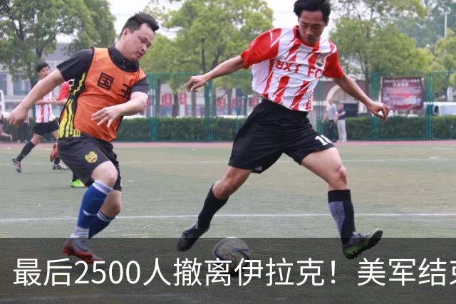 最后2500人撤离伊拉克！美军结束20多年军事介入，或留下“安全真空”受关注