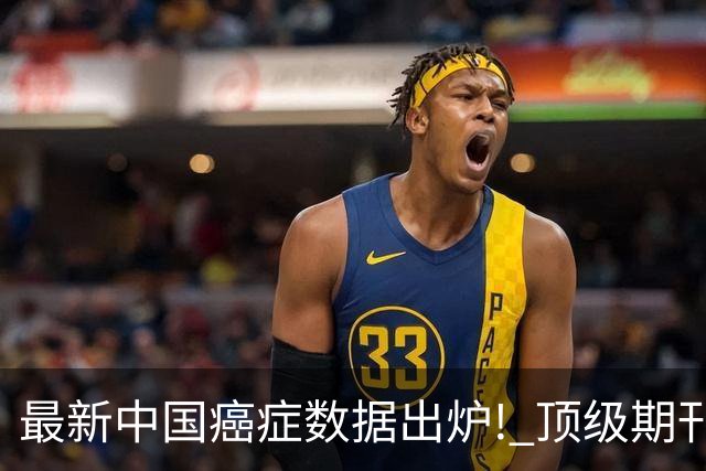 最新中国癌症数据出炉! 顶级期刊发表: 中国癌症负担攀升至全球1/4