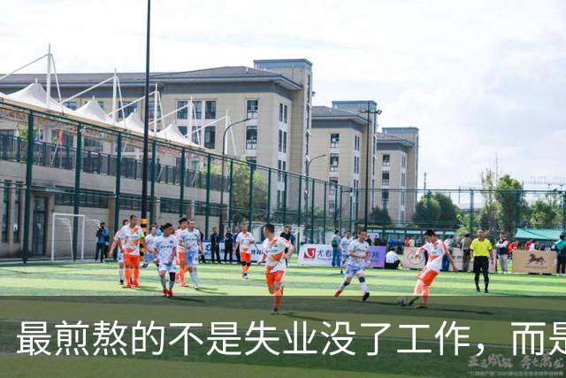 最煎熬的不是失业没了工作，而是社保年限从15年涨到了20年