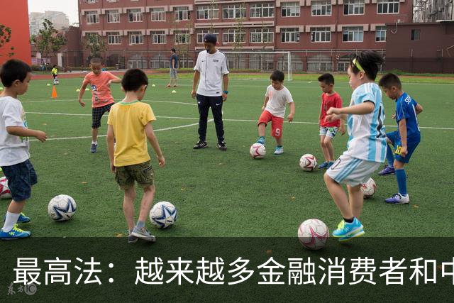 最高法：越来越多金融消费者和中小投资者主动选择多元化解、庭前调解方式来解决纠纷