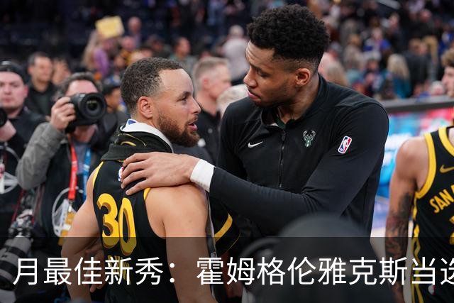 月最佳新秀：霍姆格伦雅克斯当选 文班获提名