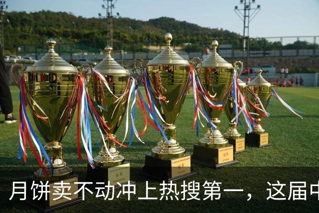 月饼卖不动冲上热搜第一，这届中年人开始只过日子