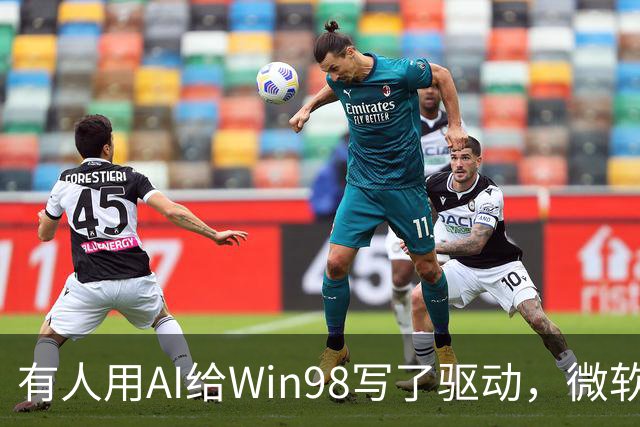 有人用AI给Win98写了驱动，微软早就不管了
